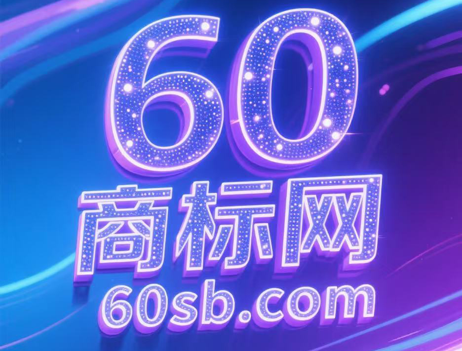 60商标注册网